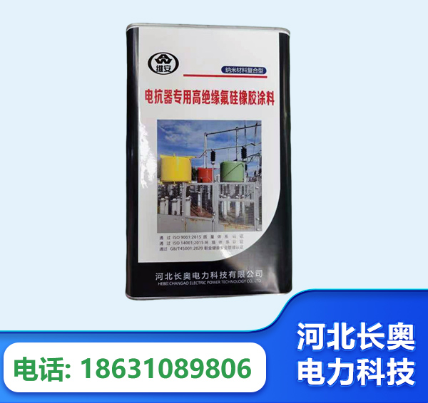 贵港电抗器专用高绝缘氟硅橡胶涂料
